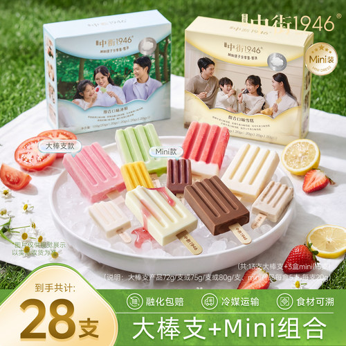 中街1946冰淇淋雪糕多口味水果牛乳冰激凌大棒支+mini亲子套装