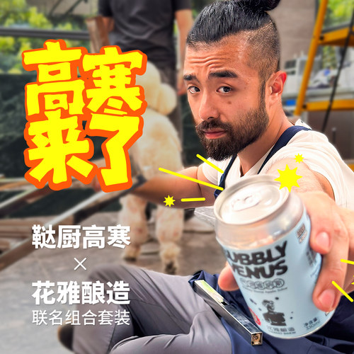 鞑厨高寒×花雅酿造气泡维纳斯光芒西打精酿苹果汁芒果酒高寒来了