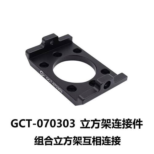 DHC GCT-07030x 立方架连接件 大恒光电 GCT-070303