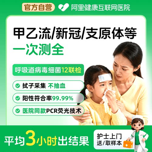 呼吸道上门家庭版三人份甲乙流新冠支原体流感感冒咳嗽12联检