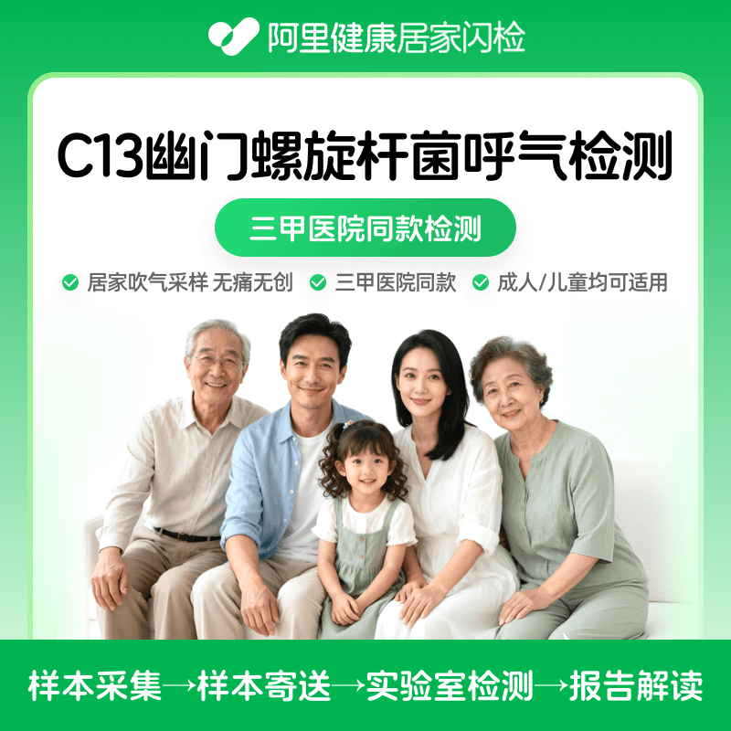 【阿里健康】C13幽门螺旋杆菌呼气检测三甲机构同款呼气检测自检