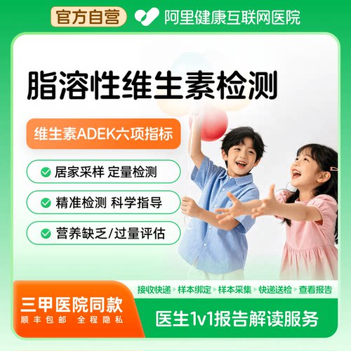 【阿里健康】脂溶性维生素检测维生素ADEK6项