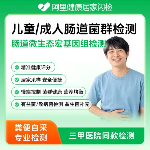 阿里健康x圣庭肠道菌群粪便居家
