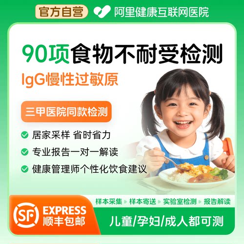 阿里健康食物不耐受90/198项检测