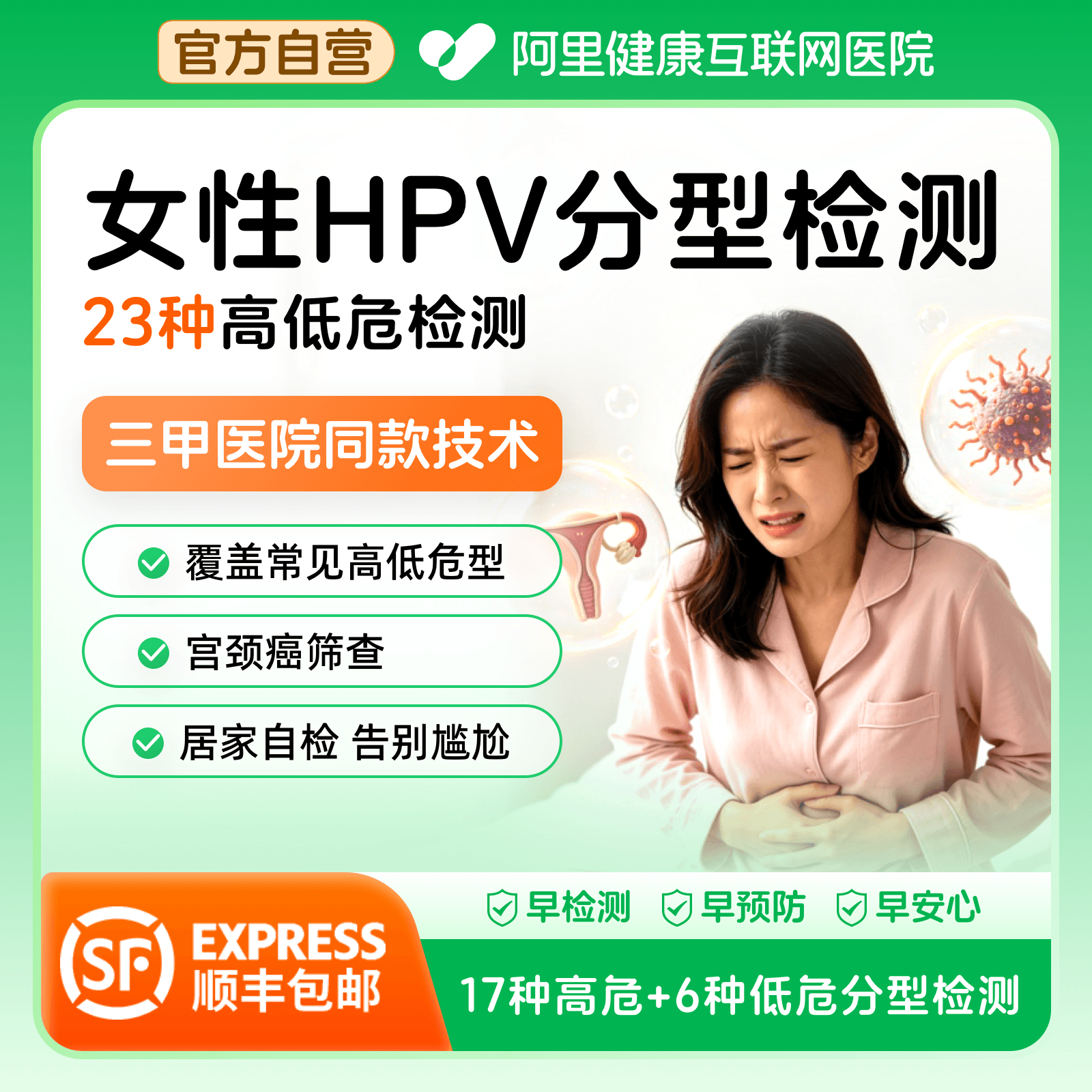 【阿里健康】男女性 HPV人乳头瘤病毒23分型居家检测顺丰保密发货