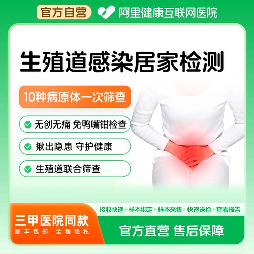 【阿里健康】妇科感染十联检居家隐私女性妇科炎症性病筛查
