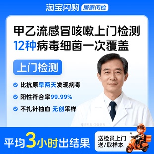 呼吸道上门检测甲乙流新冠支原体流感感冒咳嗽12种病毒细菌联检