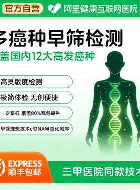 【阿里健康自营】多癌症早筛肺癌胃癌肝癌乳腺癌卵巢癌