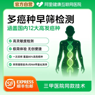 【阿里健康自营】多癌症早筛肺癌胃癌肝癌乳腺癌卵巢癌