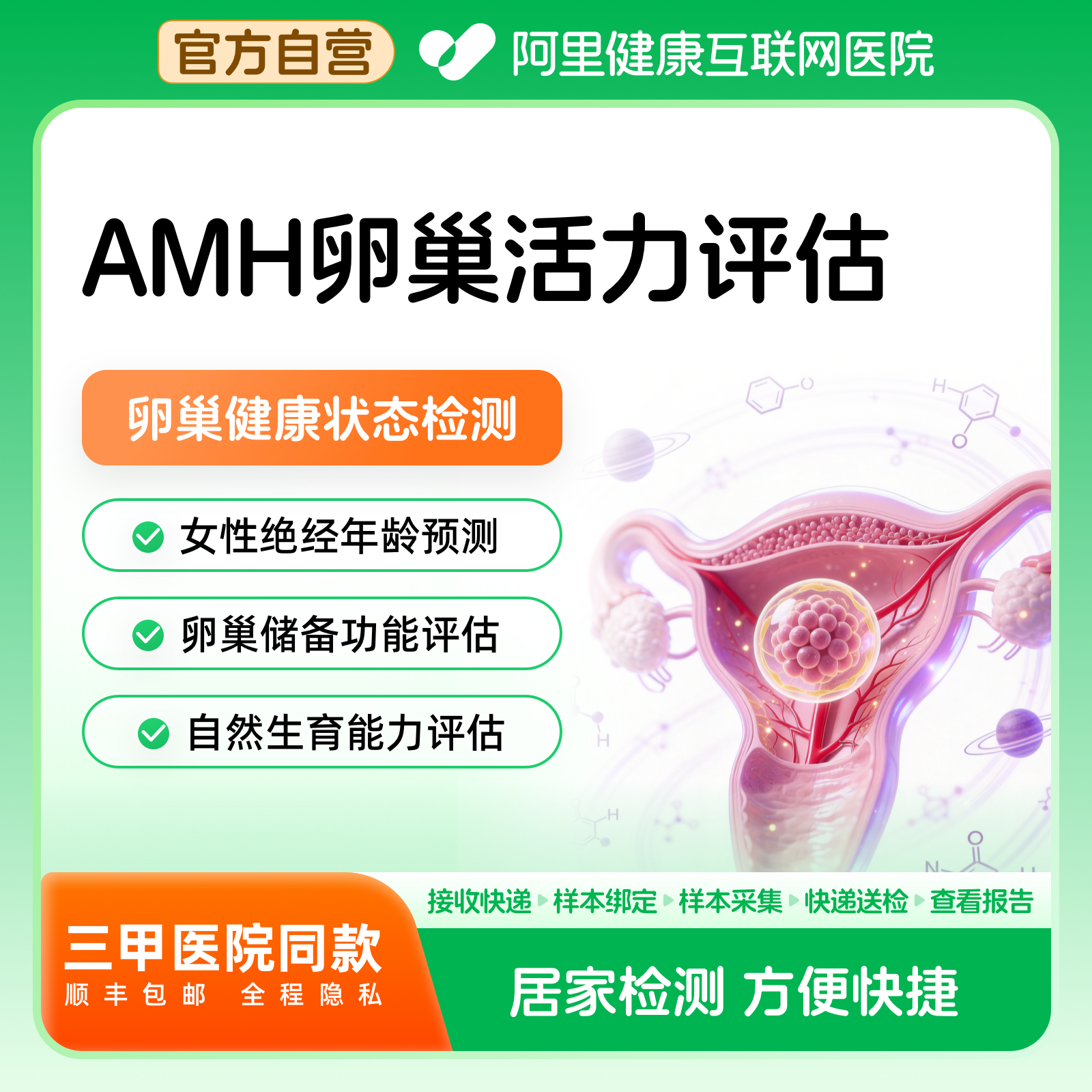 【阿里健康】AMH女性卵巢活力评估卵巢健康检测