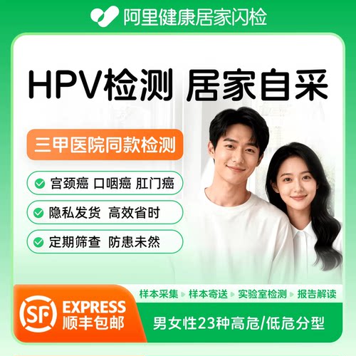 【阿里健康】男女性HPV人乳头瘤病毒23分型居家检测顺丰保密发货