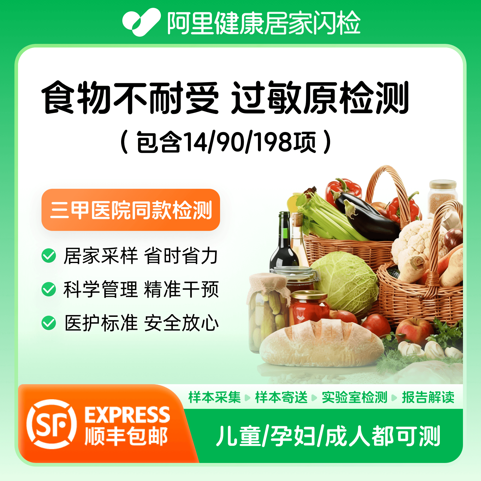 【阿里健康】食物不耐受90项慢性过敏源IgG检测居家自采