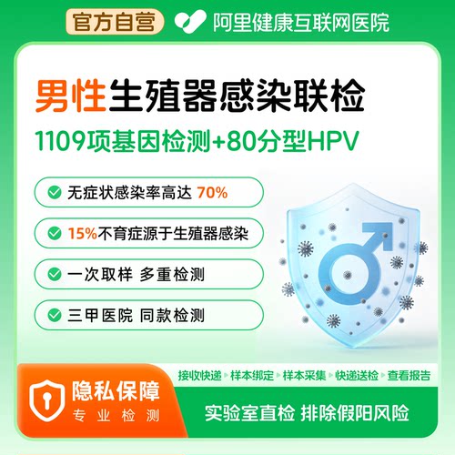 【阿里健康自营】男性生殖器感染联检1109项基因检测+80分型HPV