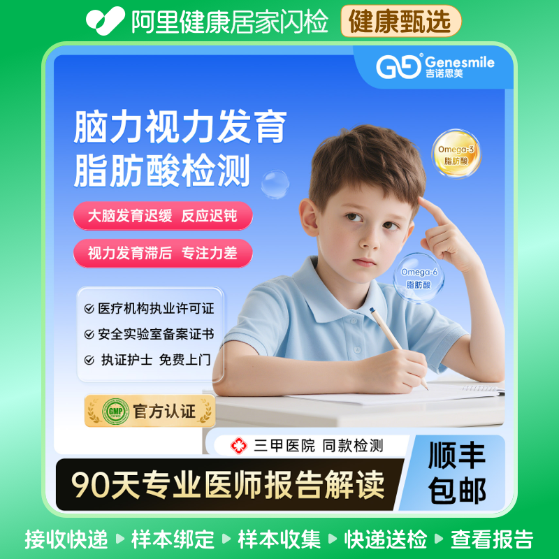 【阿里健康】儿童脑视力发育评估脂肪酸检测鱼油摄入发育