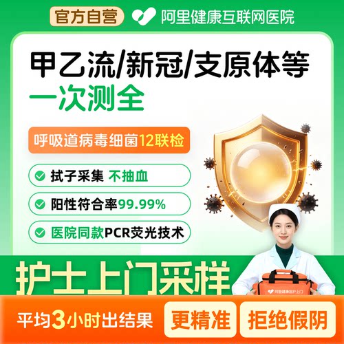 阿里健康自营护士上门呼吸道检测