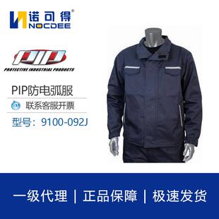 PIP防电弧服套装9/12CAL防电弧工作服防护服劳保服9100-092J