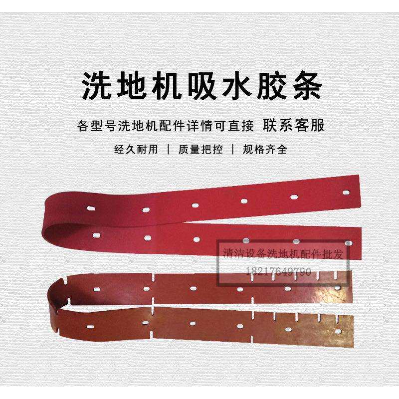 卡赫凯驰B90/140洗地机吸水胶条吸水扒条 刮水皮条挡水条配件