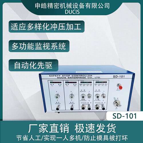 五金电子制品厂五金冲压模具误送检知器SD-101申皓 DUCIS