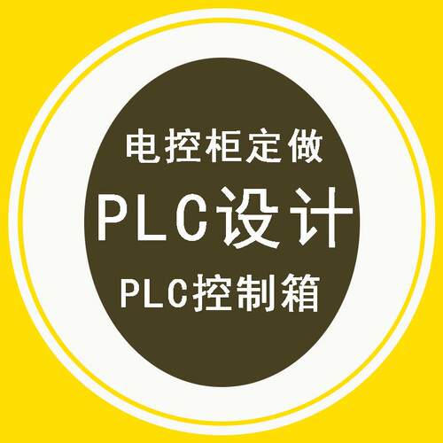 自动化PLC程序设计电控柜设计