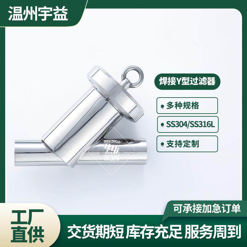 焊接Y型过滤器不锈钢304/316L卫生级内外抛光焊接式Y型终端过滤器