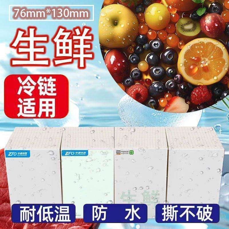 防水快递面单76*130中通韵达圆通邮政EMS水果生鲜冷链撕不烂标签