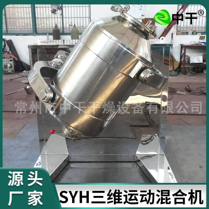 姜粉三维运动混合机 饮料冲剂立式搅拌机 实验室麦麸三维混合机