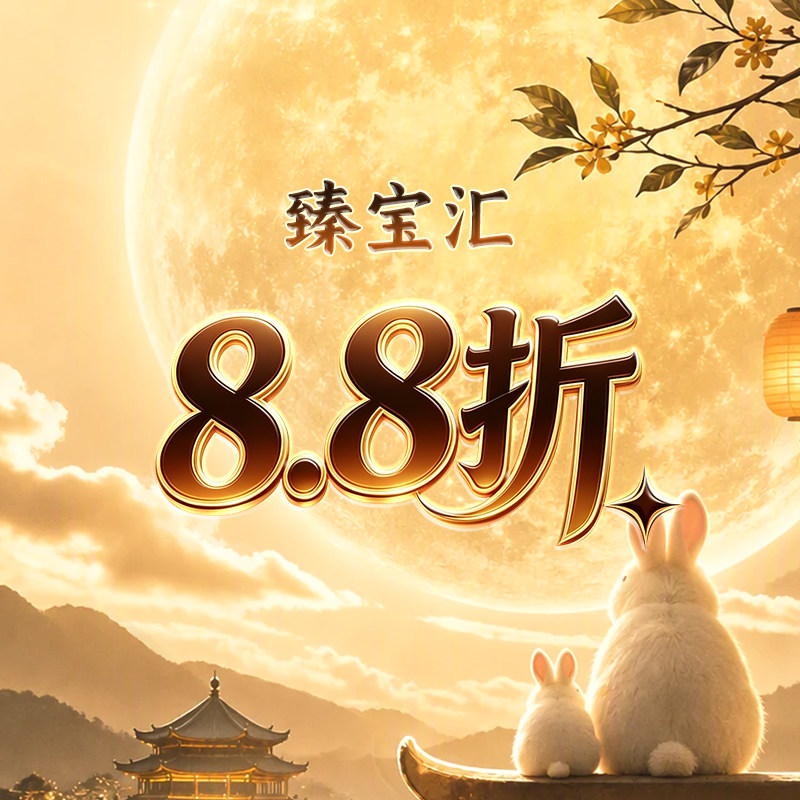 《老兵臻宝汇》宠粉福利返场-8.8折专属补贴①