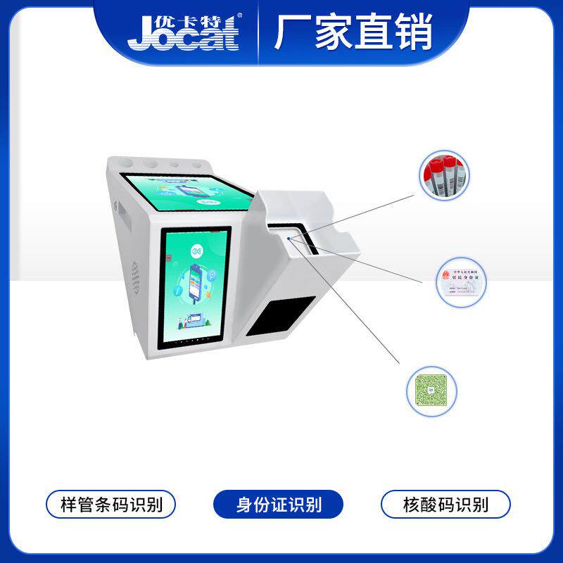 核酸登记采样一体机支持样管条码身份证核酸码多种识别模式优卡特