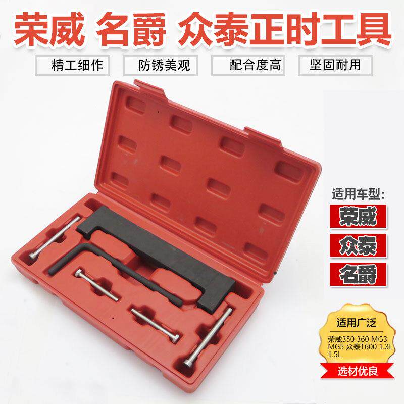 荣威350 360正时工具 名爵3 MG3众泰T600 1.5 1.3凸轮轴专用工具