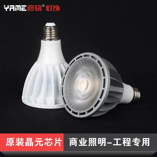 LED服装店PAR30射灯 博物馆展会家居灯泡 32w办公室AR30射灯