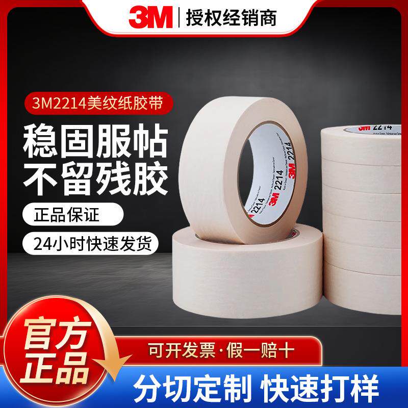 3M2214不残胶美纹纸胶带可书写纸胶带高粘性喷涂遮蔽墙壁3m美纹纸