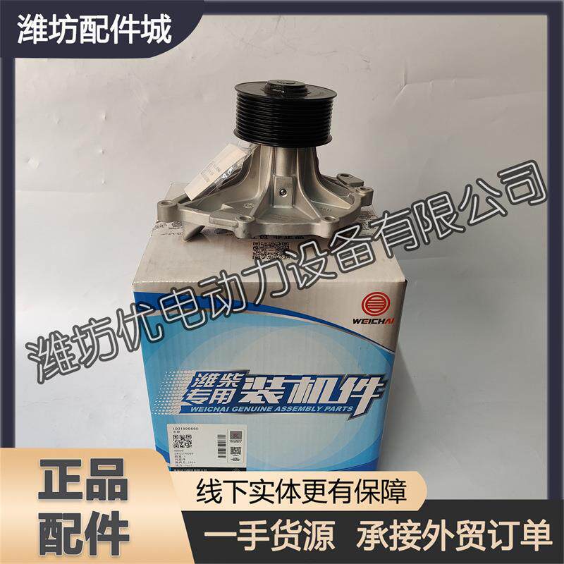 潍柴WP8柴油机WP7发动机原厂配件吊车1001996660水泵总成水泵头
