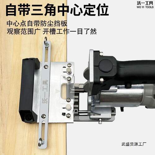 沃一新款木工二合一开槽机连接件开槽器隐形扣件修边机开槽架神器