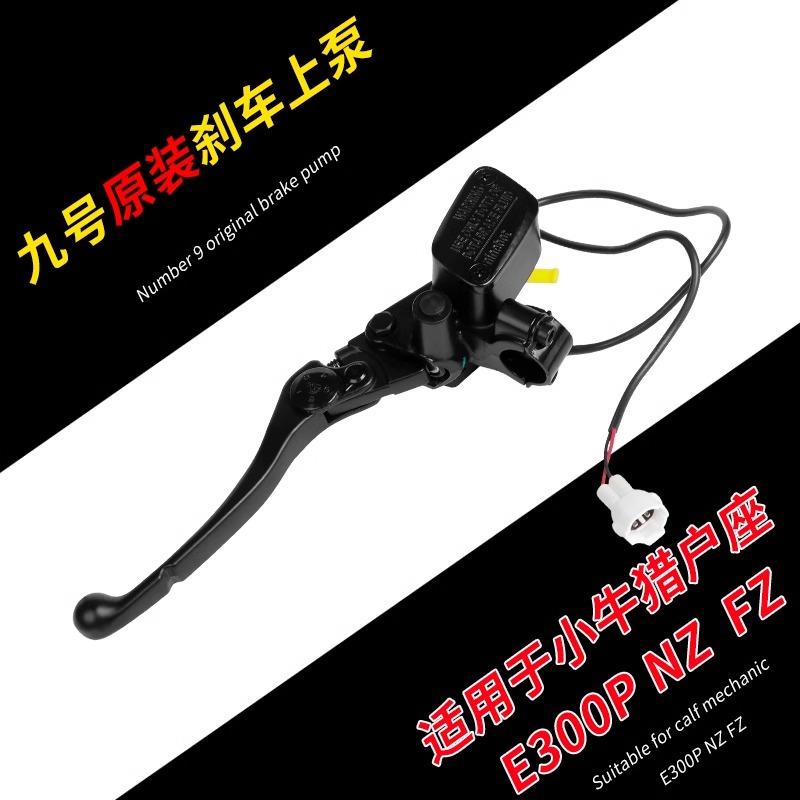 电动E200p/N90c/M95c原装刹车上泵前后碟刹改装刹车泵手把配