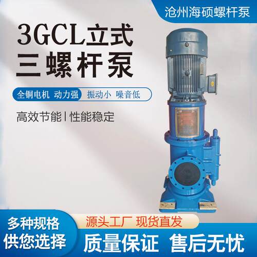 立式三螺杆泵3GCL船用燃油输送泵铸铁液压泵现货管道泵高压螺杆泵