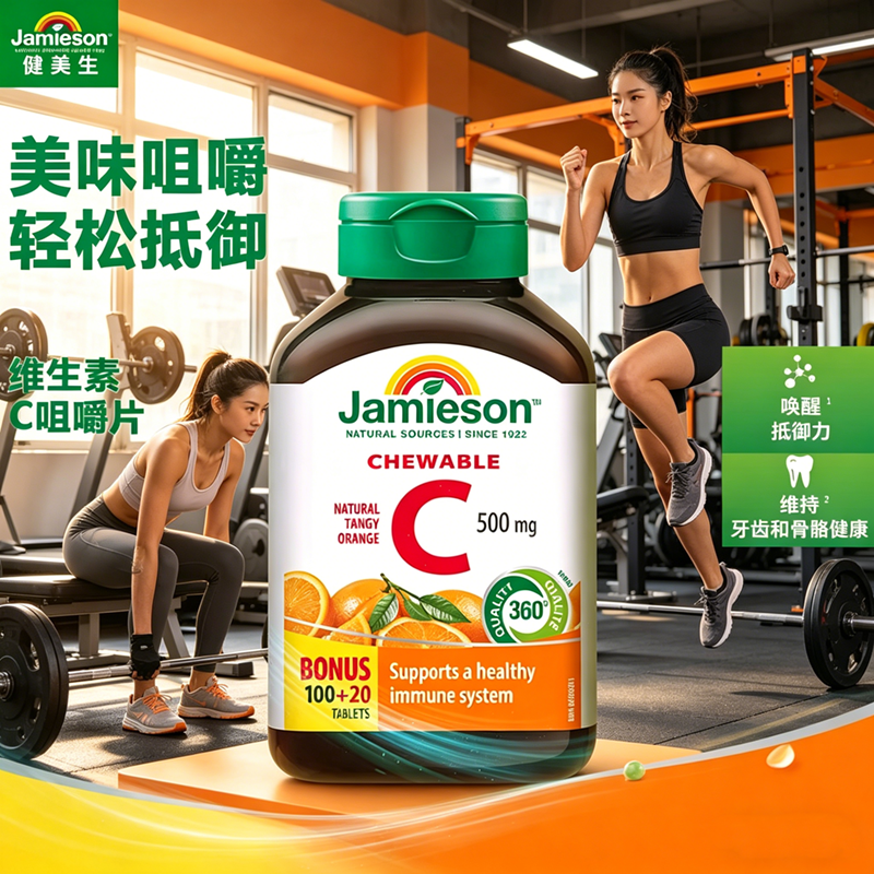 jamieson健美生维生素c片美白淡斑天然维他命c咀嚼片