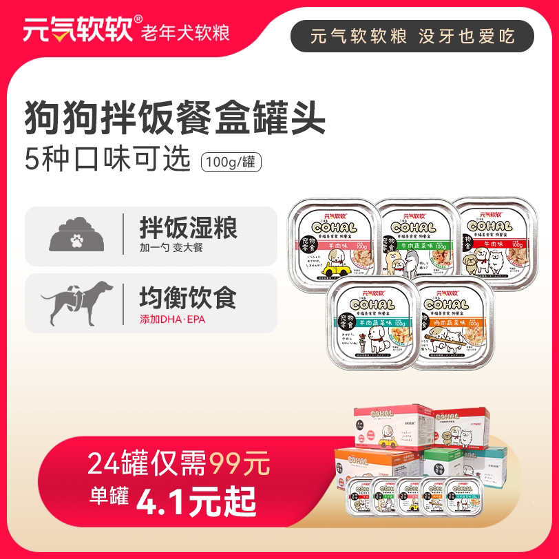 元气软软老年犬零食全价犬狗罐头餐盒小型犬泰迪比熊100g*8罐