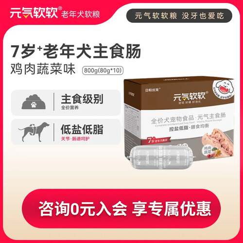 元气软软老年犬主食肠