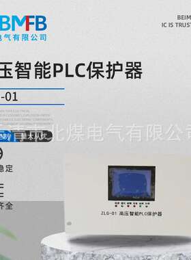 ZLG-01 高压智能PLC保护器 智能型保护装置 矿用电气开关保护器