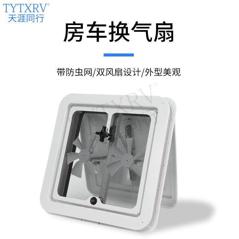 房车改装配件天窗换气扇美式车顶排气扇双向排风旅居车顶置排风扇