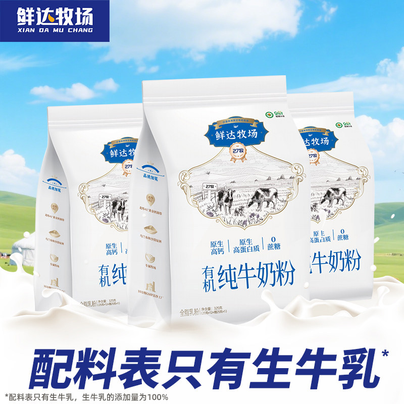 3袋装鲜达牧场沙漠有机奶粉高钙高蛋白质中老年成人儿童独立小包