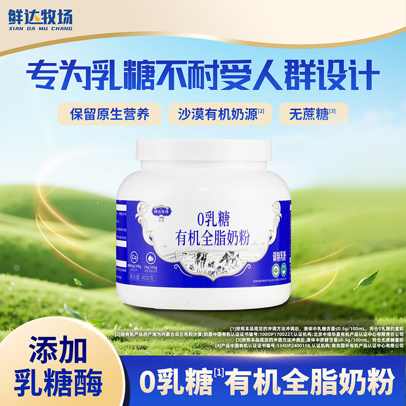 鲜达牧场无乳糖不耐成人0蔗糖有机奶粉高钙高蛋白中老年学生礼盒