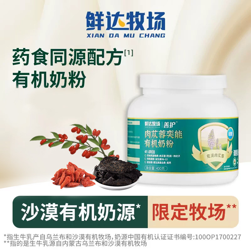 鲜达牧场肉苁蓉沙漠有机高钙高蛋白枸杞子益生菌中老年奶粉400g