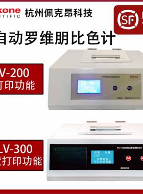 杭州全自动罗维朋比色计PLV-200比较测试仪油脂PLV-300