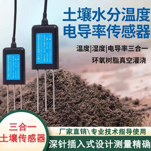 精度农业大棚种植土壤温度湿度传感器水分ph计EC值电导率检测仪