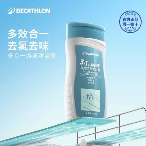 迪卡侬去氯洗发沐浴露洁面乳运动专用二合一除氯游泳专用女IVA6