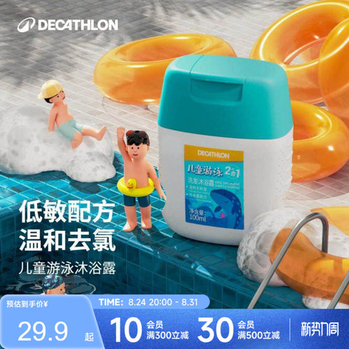 迪卡侬儿童沐浴露去氯去盐沐浴露游泳专用沐浴套装润肤露温和IVA6
