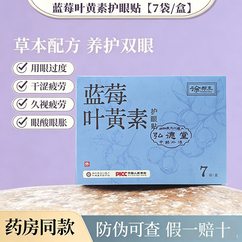 本草绾草本舒眼贴明目贴成人儿童干涩无色素无添加冷敷眼贴