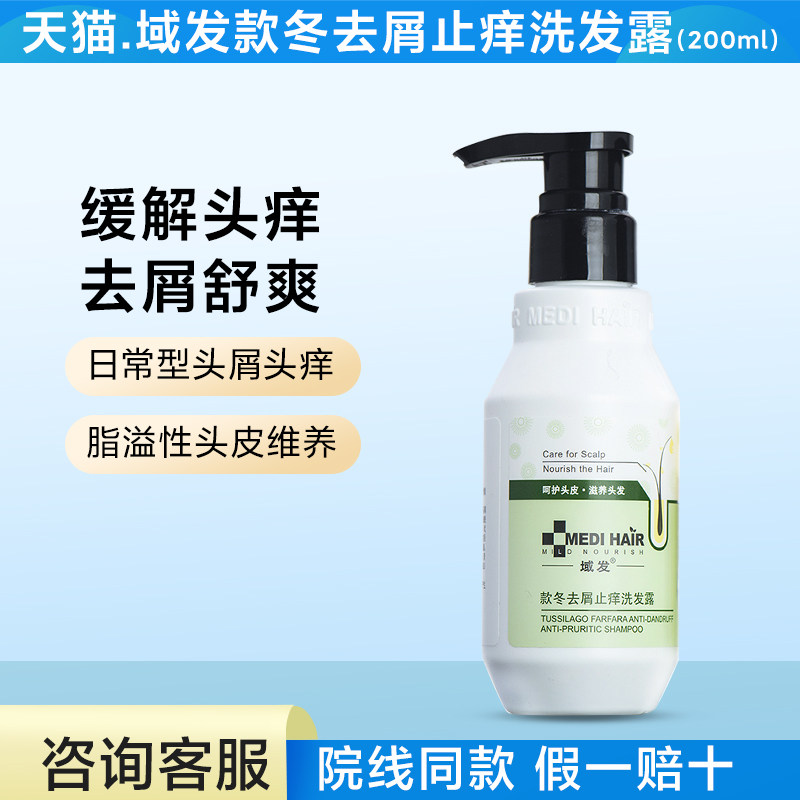域发款冬去屑止痒洗发露