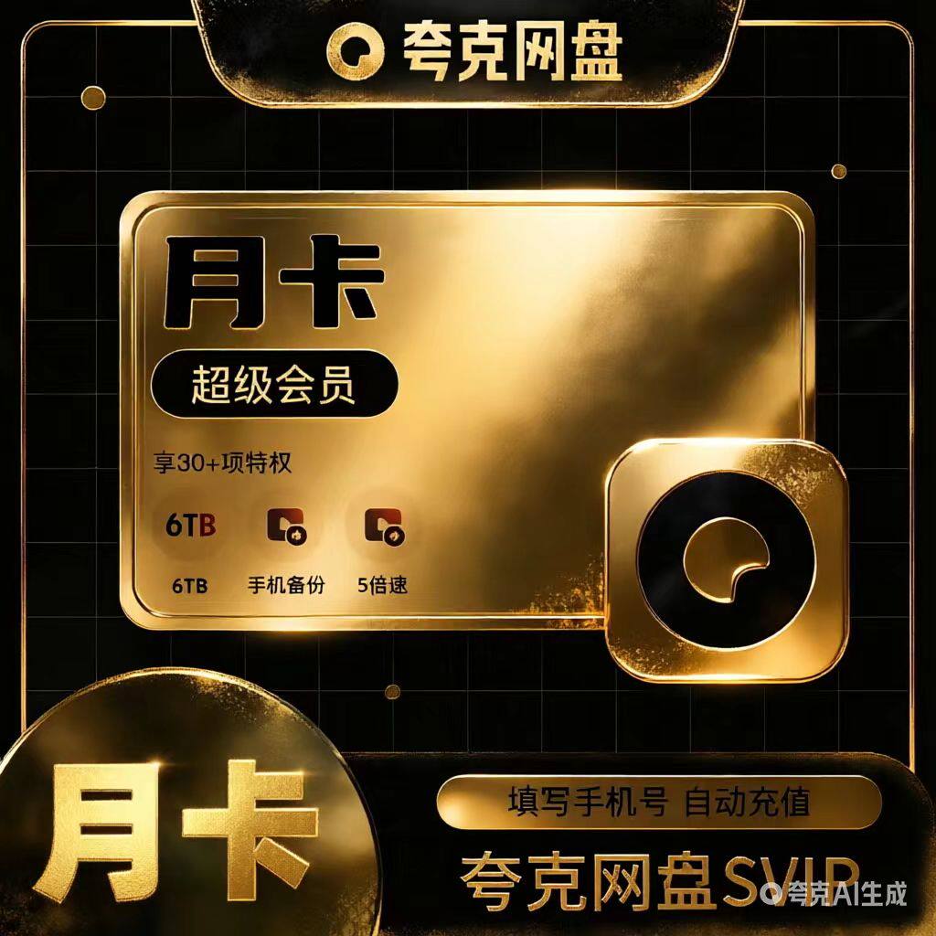 夸克网盘超级会员svip会员1个月30天云收藏流畅播浏览器7天3天卡图片